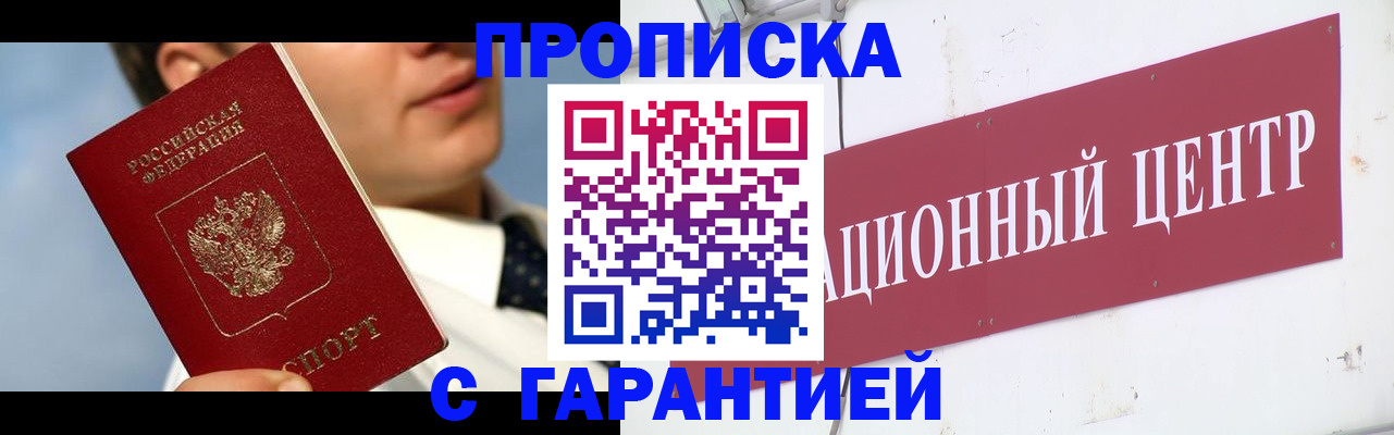 прописка законно в Биробиджане