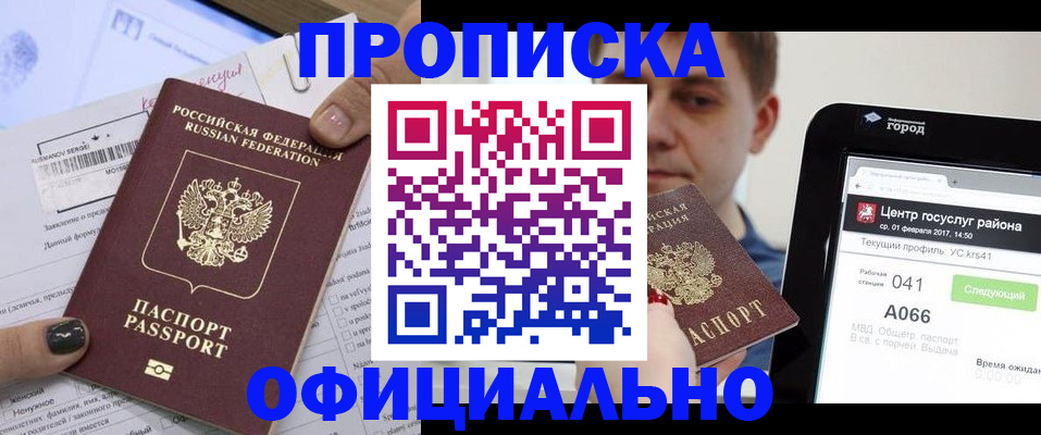 временная прописка в Биробиджане